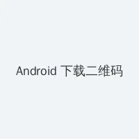 初中女生的小兔子长什么样 Android客户端下载二维码